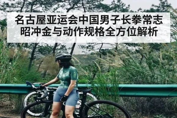 名古屋亚运会中国男子长拳常志昭冲金与动作规格全方位解析 | kaiyun sports